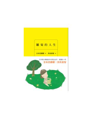 雛菊的人生 | 拾書所