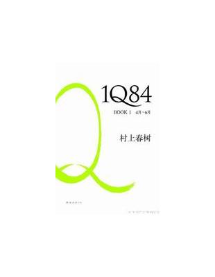 1Q84 : 4月/6月. book1 / 