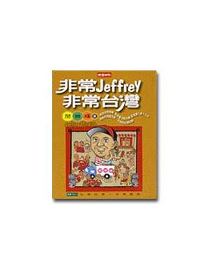 非常Jeffrey，非常台灣 | 拾書所