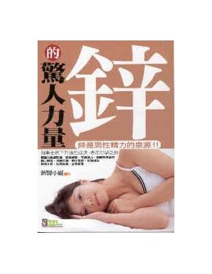 鋅的驚人力量 | 拾書所