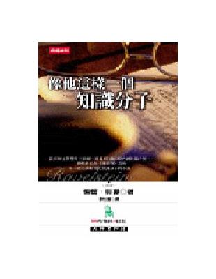 像他這樣一個知識分子 | 拾書所