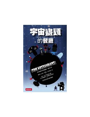 宇宙盡頭的餐廳 | 拾書所