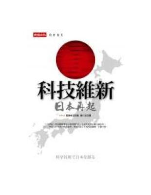 科技維新－日本再起 | 拾書所