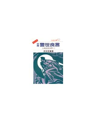台灣警世良言－台灣諺語淺釋（2） | 拾書所