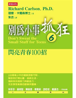 別為小事抓狂 : 閃亮青春100招. 6 /