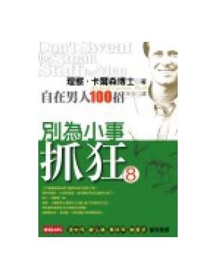 別為小事抓狂 8─自在男人100招 | 拾書所