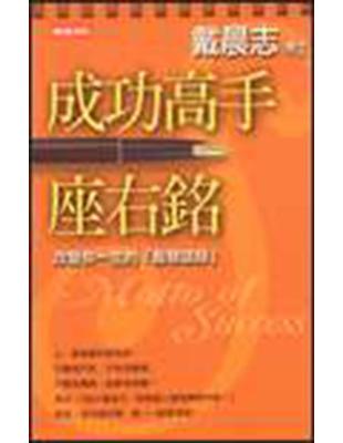 成功高手座右銘 :改變你一生的 智慧語錄 /