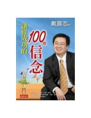 讓你成功的100個信念 / 