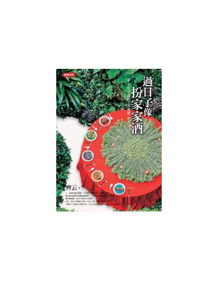 過日子像扮家家酒－不花錢的生活美學 | 拾書所