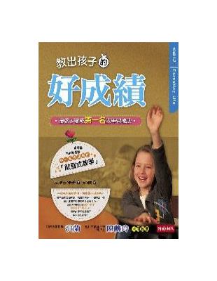 教出孩子的好成績－讓孩子變成第一名的學習秘訣 | 拾書所