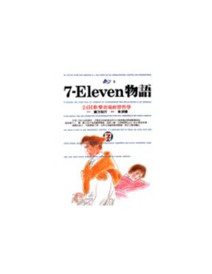 7-Eleven物語 : 24H歡樂賣場經營哲學 / 