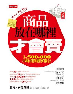 商品放在哪裡才會賣 : 1,500,000小時消費觀察報...