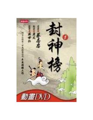 封神榜. 第1冊 /