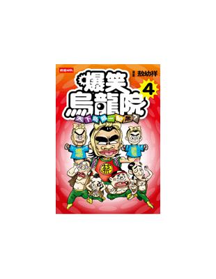 爆笑烏龍院4 : 天下烏龍一般黑? / 