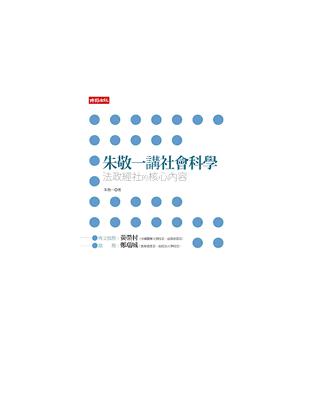 朱敬一講社會科學：法政經社的核心內容 | 拾書所