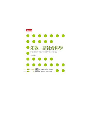 朱敬一講社會科學：台灣社會的新世紀挑戰 | 拾書所