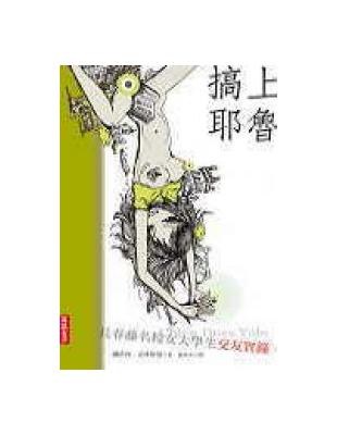 搞上耶魯 | 拾書所