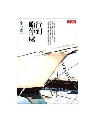 行到船停處 | 拾書所