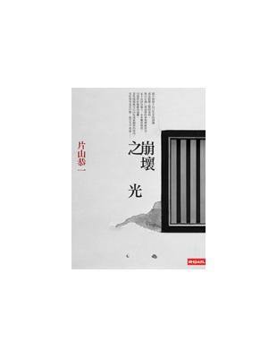 崩壞之光 | 拾書所