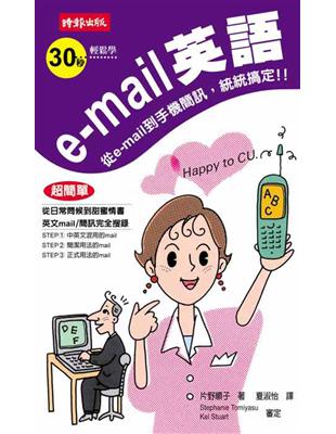 30秒輕鬆學E-MAIL英語 | 拾書所