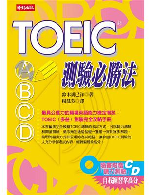 TOEIC測驗必勝法 | 拾書所