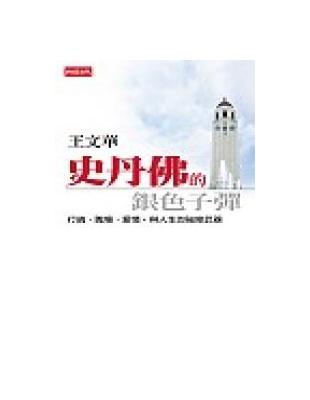 史丹佛的銀色子彈 : 求學、職場、愛情,與人生的祕密武器...