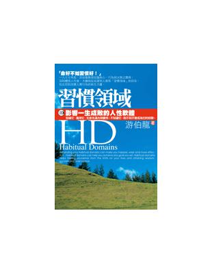 ＨＤ：習慣領域－影響一生成敗的人性軟體 | 拾書所