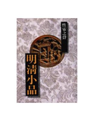 明清小品－性靈之聲 | 拾書所