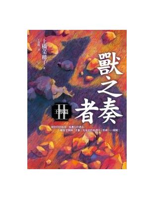 獸之奏者(Ⅱ)王獸篇 | 拾書所