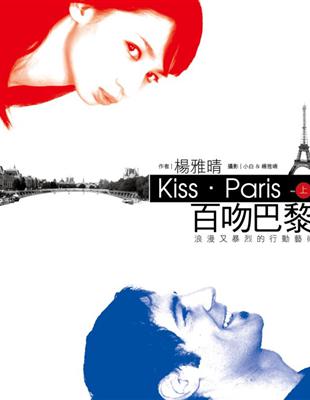 百吻巴黎 =Kiss . Paris : 浪漫又暴烈的行...