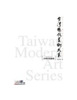 台灣現代美術大系. 西方媒材類 = Taiwan Modern Art Series : 抒情印象繪畫 / 