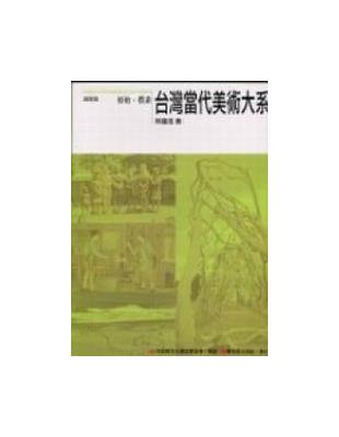 台灣當代美術大系 = 議論篇 原始.樸素 /