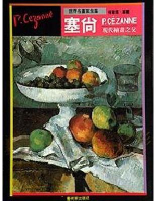 塞尚 :現代繪畫之父 : Paul Cezanne /