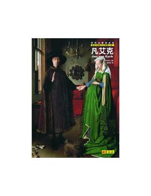 凡艾克 = Jan Van Eyck : 創始油畫的尼德...