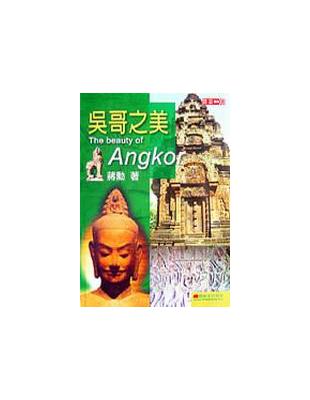 吳哥之美 = The beauty of Angkor / 