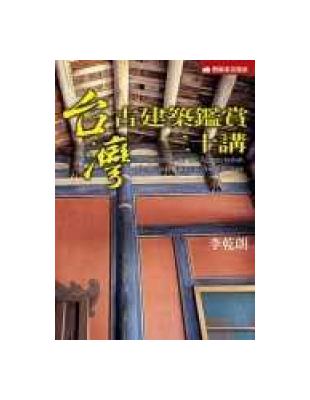 臺灣古建築鑑賞二十講 =20 speeches on the appreciation of ancient Taiwan architecture /