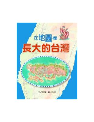 在地圖裡長大的台灣 | 拾書所