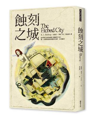 蝕刻之城