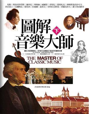 圖解音樂大師 =The master of classic music /