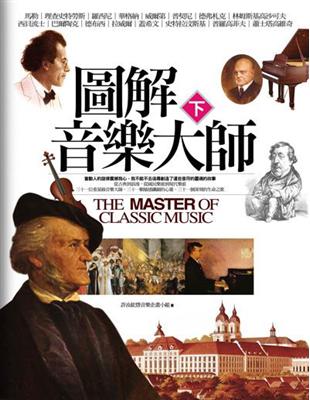 圖解音樂大師 =The master of classi...