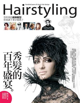 秀髮的百年盛宴 =Hairstyling : hundred years of classic hair design /