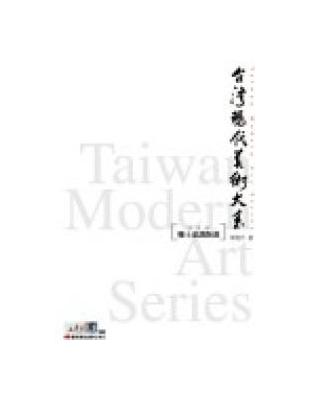 台灣現代美術大系. 版畫類 = Taiwan Modern Art Series : 鄉土意識版畫 / 
