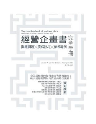 經營企畫書完全手冊：關鍵問題 / 撰寫技巧 / 參考範例（修訂版） | 拾書所