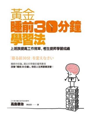 黃金睡前30分鐘學習法 :上班族提高工作效率,考生提昇學習成績 /