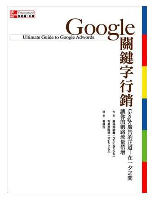 Google關鍵字行銷 /