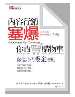 內容行銷塞爆你的購物車：數位時代吸金法則 | 拾書所