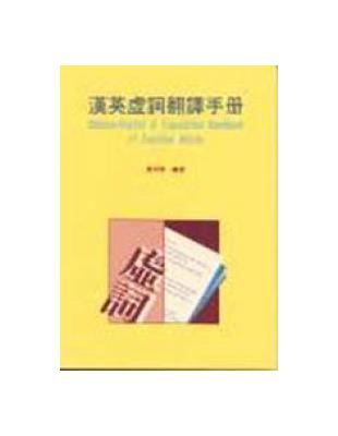 漢英虛詞翻譯手冊 :Chinese-English A ...