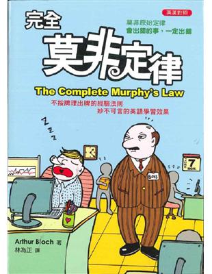 完全莫非定律/The Chmplete Murphy's...