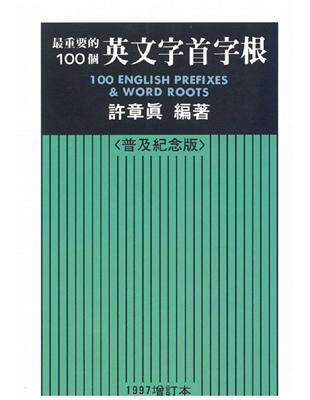 最重要的100個英文字首字根（1997年增訂本32開－普及紀念版） | 拾書所