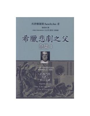 希臘悲劇之父全集（1）：阿伽門農、奠酒人、和善女神 | 拾書所